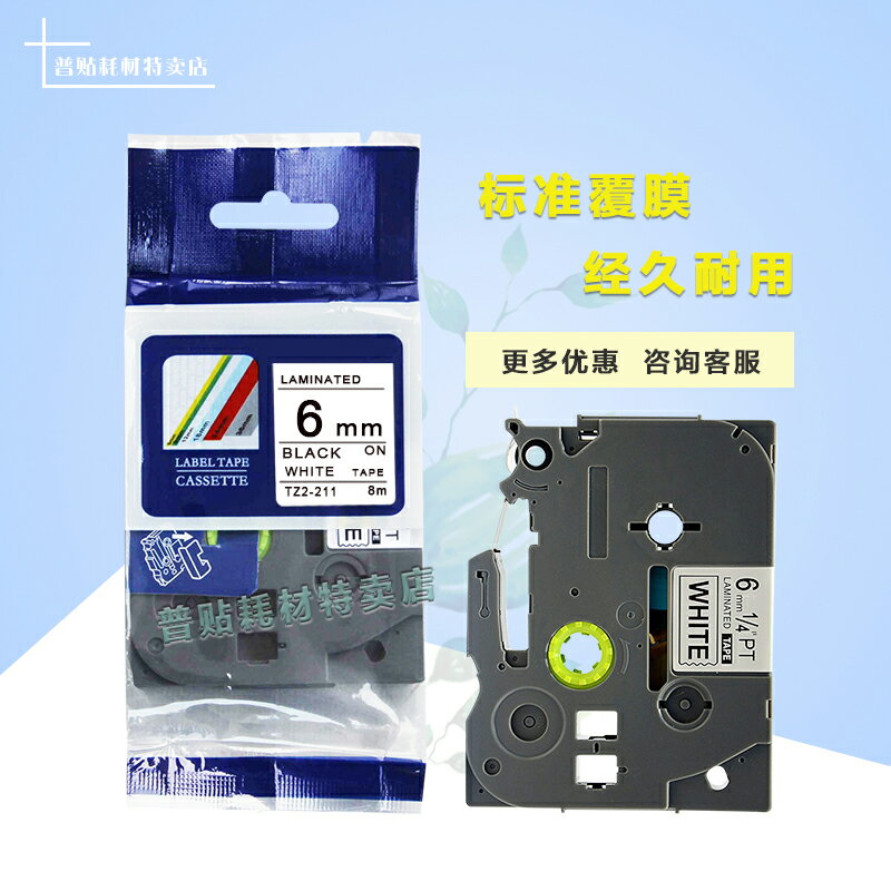 適用標簽機PT-E100b/D210色帶6mm 列印紙TZ-211 白底黑字6MM