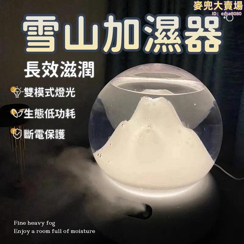 【雪山加濕器】加溼器 小夜燈擴香機 芳香機 薰香器 大霧量香氛機 創意檯燈 空氣淨化器 桌面小型小夜燈