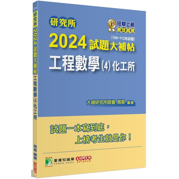 研究所2024試題大補帖【工程數學(4)化工所】(108~112年試題) | 拾書所