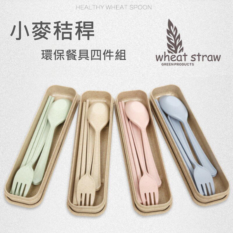 小麥環保餐具四件組(湯匙+筷子+叉子+收納盒) 無毒環保天然小麥秸稈~不挑色~【DM301】 123便利屋