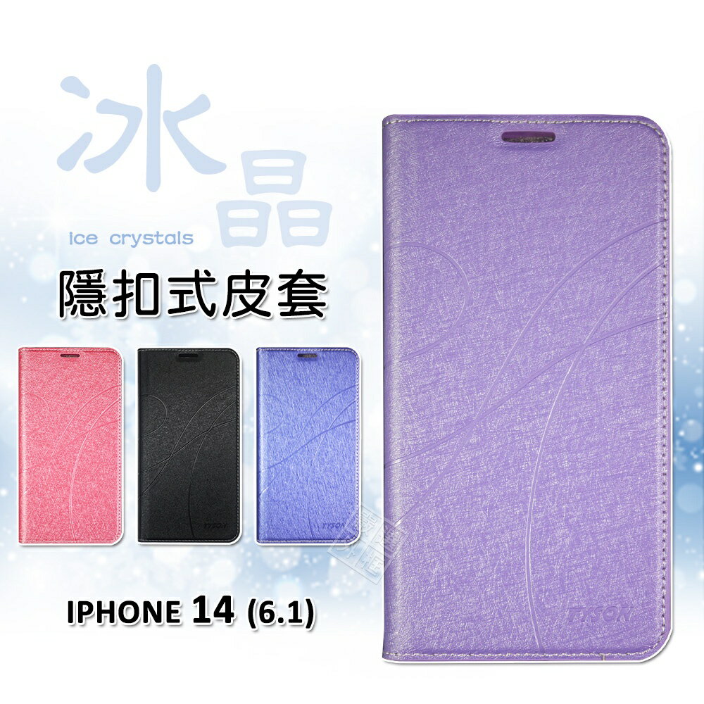 【嚴選外框】 IPHONE14 6.1 冰晶 皮套 隱形 磁扣 隱扣 側掀 掀蓋 防摔 保護套