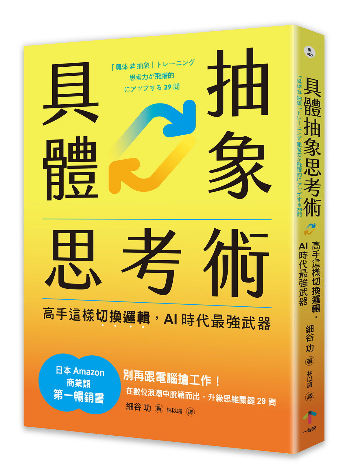 具體抽象思考術：【日本亞馬遜最暢銷商業書TOP1】高手這樣切