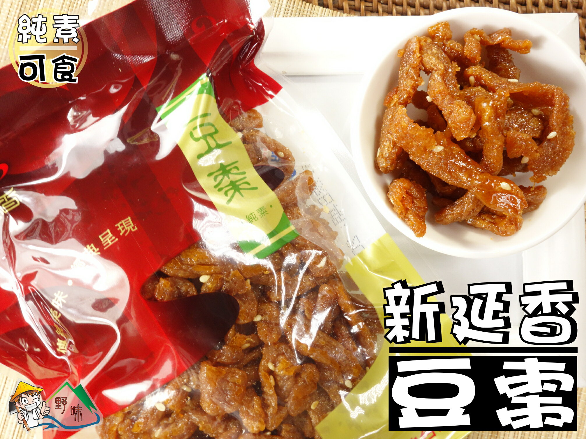 【野味食品】新延香 豆棗/麵筋/紅豆絲(純素,桃園實體店面出貨)#豆絲#豆棗#麵筋 1