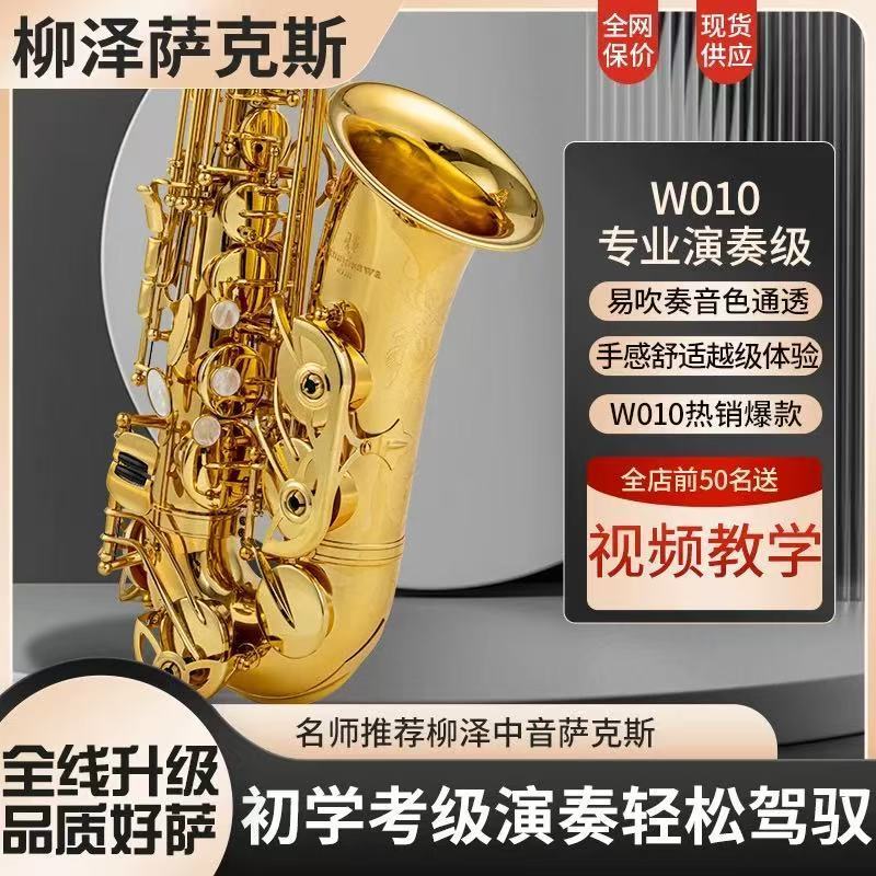 日本柳澤薩克斯W010降e調中音薩克斯風管原裝樂器初學考級