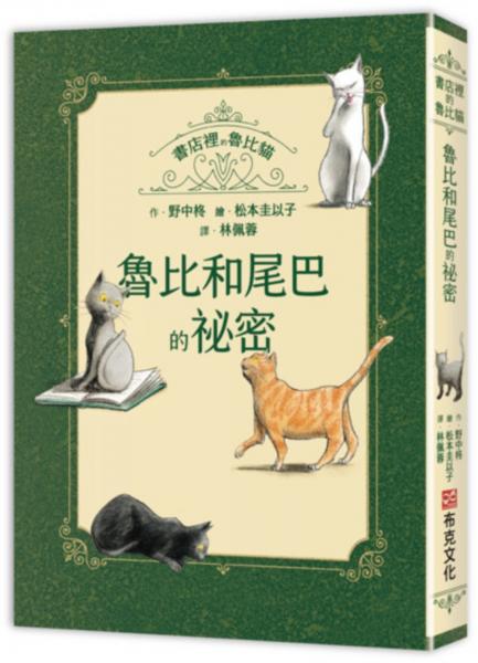書店裡的魯比貓：魯比和尾巴的祕密【溫暖療癒×人際互動×成長探索】魯比交到新朋友了！月光下的冒險與探索，獻給每一個勇敢的你【城邦讀書花園】