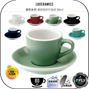 【飛翔商城】LOVERAMICS 愛陶樂 蛋形系列 濃縮咖啡杯盤組 80ml◉公司貨◉陶瓷咖啡杯