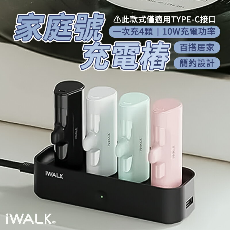 iWALK 家庭號充電樁 Type-C款 口袋行動電源充電座 行動電源充電器 行動電源充電盤 五代充電樁 充電座【APP下單最高22%回饋】