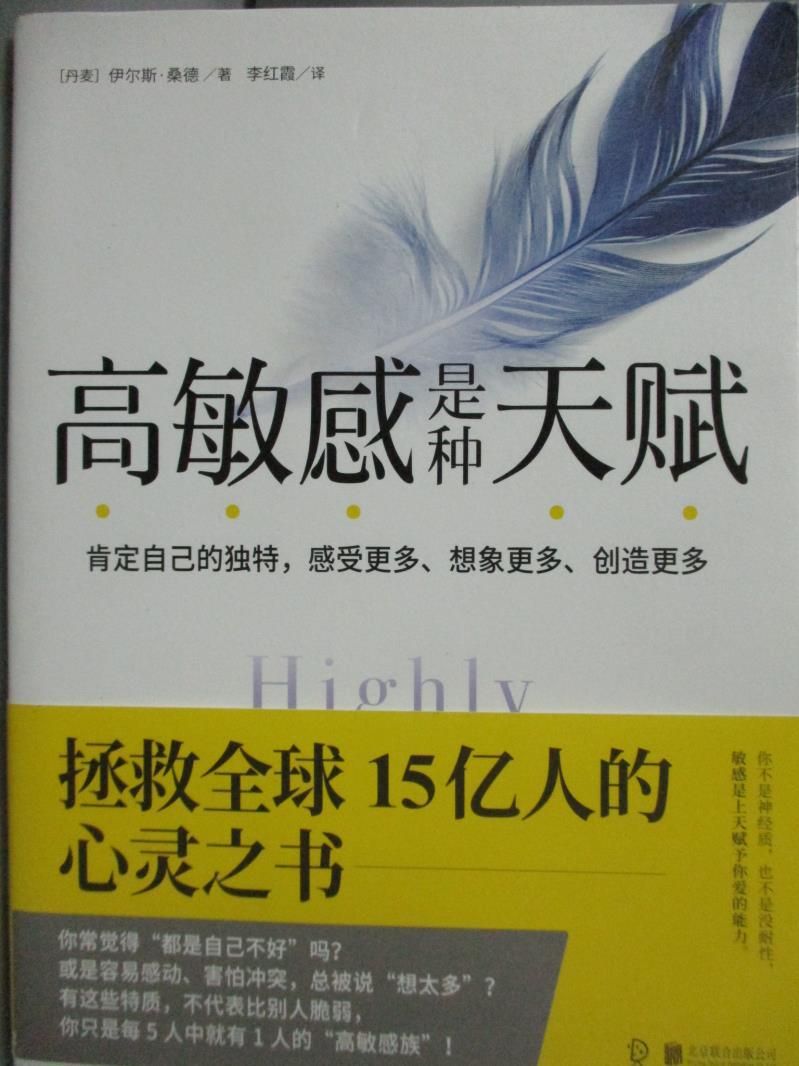 【書寶二手書T1／心靈成長_LPJ】高敏感是種天賦_伊爾斯桑德