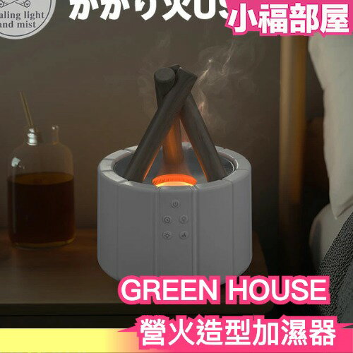 日本 GREEN HOUSE 營火造型加濕器 附操控盤 香燻機 香氛機 超音波式 加濕機 桌上型 USB充電 乾燥 換季【小福部屋】