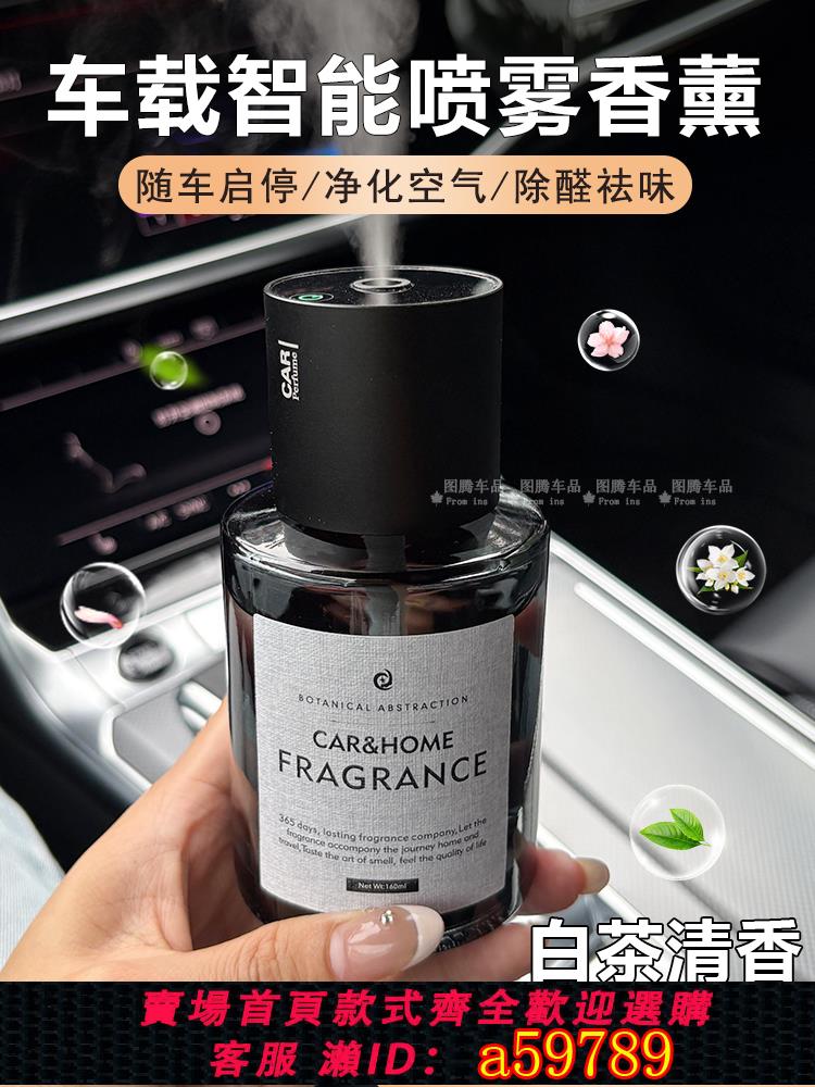 【臺灣公司 可打統編】2025新款智慧噴霧車載香薰香水汽車內飾擺件高檔白茶香氛持久清香