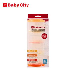 Baby City 奶粉點心置放盒 BB11005 1入 (實體簽約店面)【立赫藥局】