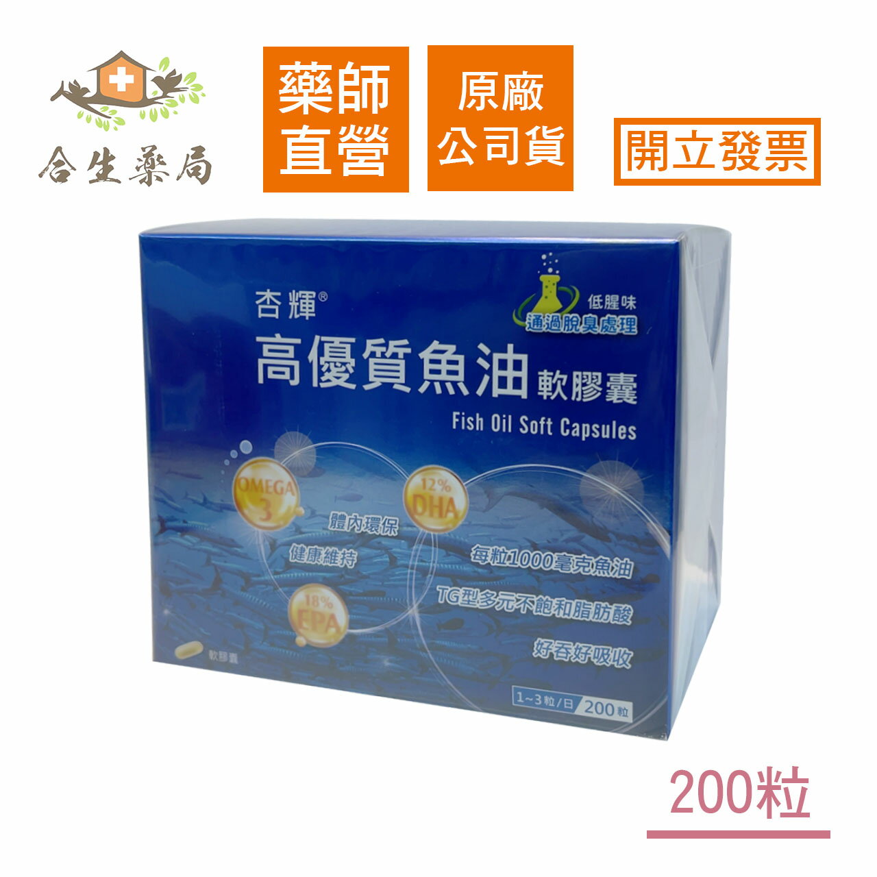 【合生藥局】💥領券8折優惠💥杏輝 高優質魚油軟膠囊 200粒 原廠公司貨