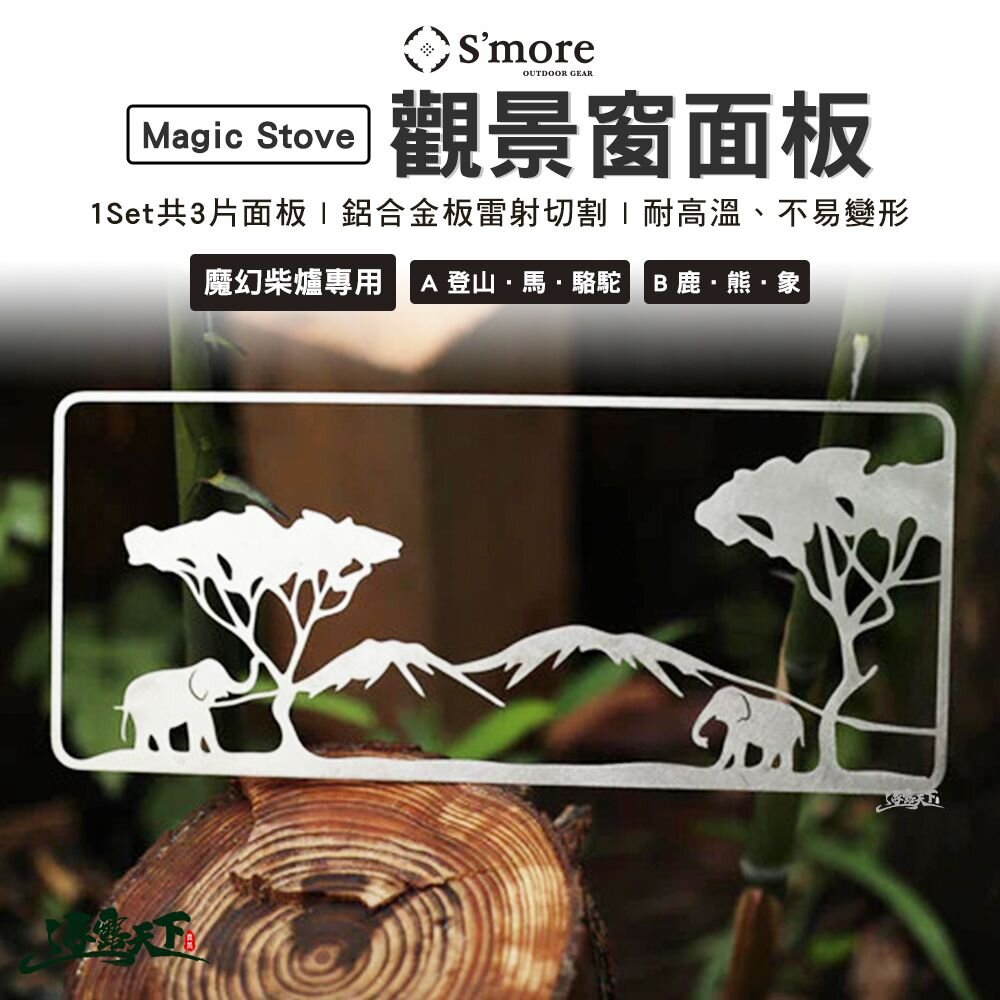 S'more Magic Stove 魔幻柴爐專用觀景窗面板AB 柴爐 暖爐 火爐 焚火台 露營 逐露天下 逐露天下