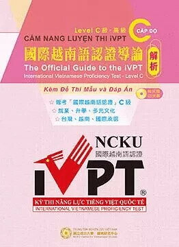 國際越南語認證導論：C 級解析(附CD) 1/e 國立成功大學越南研究中心 2021 亞細亞國際傳播社
