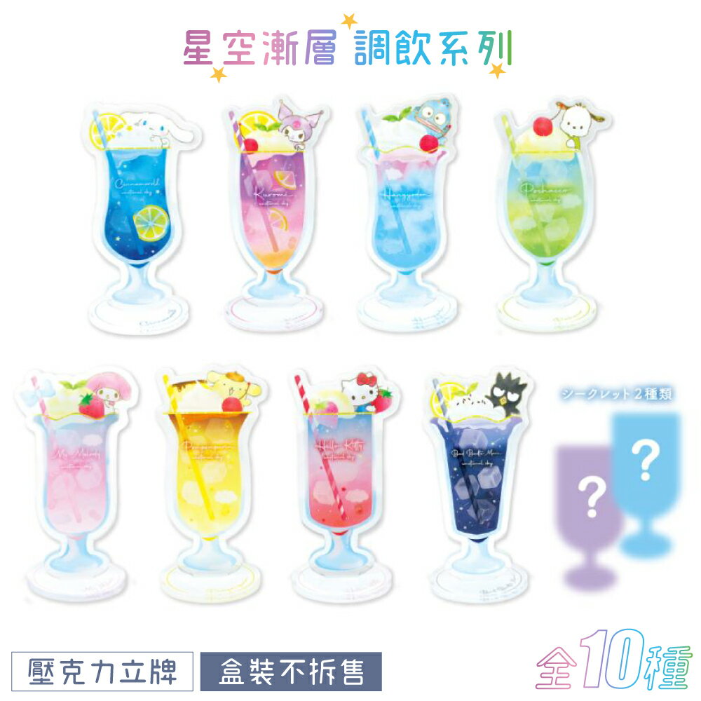 耀您館★日本T'S FACTORY三麗鷗Sanrio星空漸層調飲壓克力立牌SR-5547047BX(全10種:凱蒂貓.酷洛米.美樂蒂.大耳狗.布丁狗.帕恰狗.酷企鵝.漢頓)【全館299超取免運】【APP下單點數4倍送】