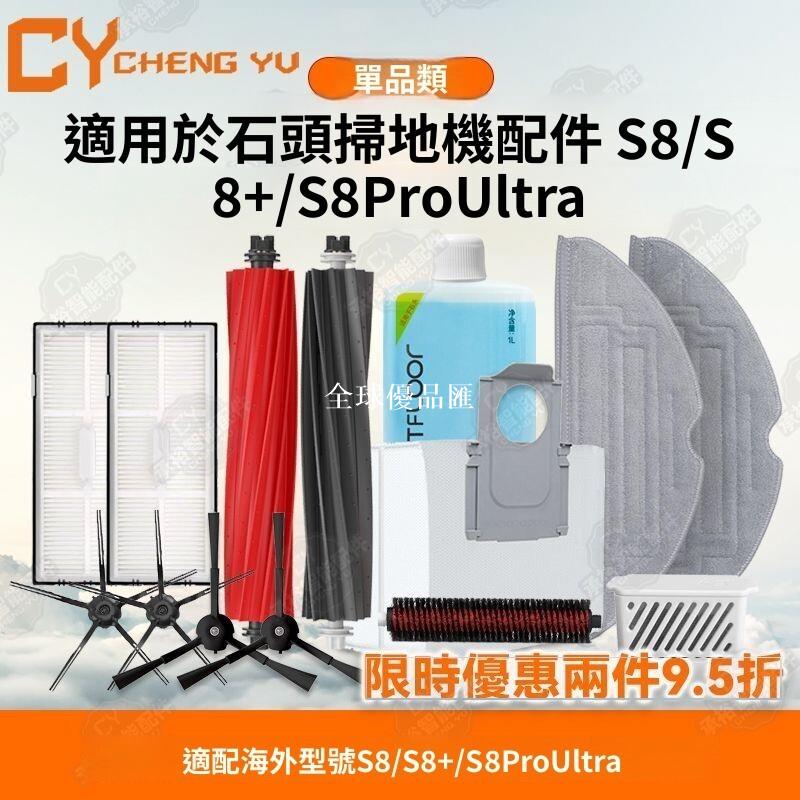 【全球優品匯】「Roborock 石頭 S8+ S8 ProUltra 專用 塵袋 濾網 主刷 邊刷 原廠配件 高密度過濾 超強吸力
