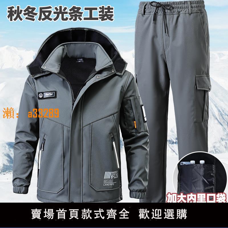 【保固兩年】秋冬加絨加厚工作服套裝男防風防水保暖沖鋒衣外套工廠車間工裝服