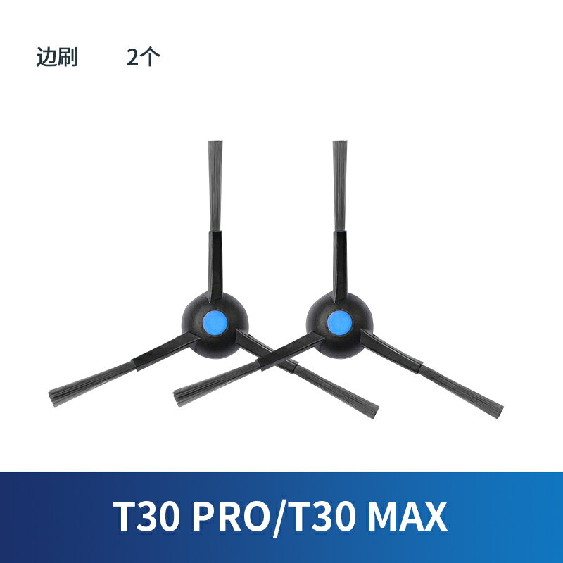 適配 科沃斯掃拖地機器人地寶T50 PRO 清潔邊刷配件