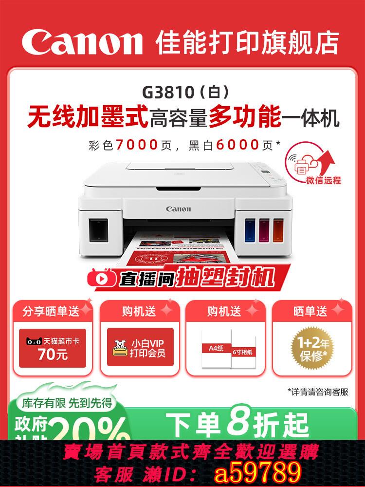 【臺灣公司 可打統編】佳能G3810/G3833/G3836原裝墨倉式加墨彩色A4噴墨列印機復印掃描一體機學生家用小型手機無線照片辦公專用