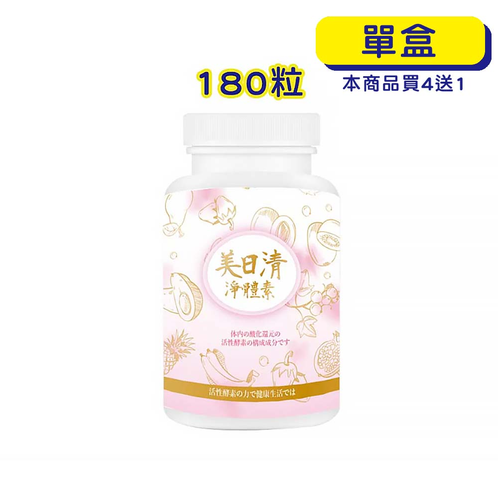 【原廠正貨】格萊思美 美日清 淨體素 (180粒)(單罐) 纖維質 + 益生菌 + 綜合酵素 排便順暢、增加飽足感