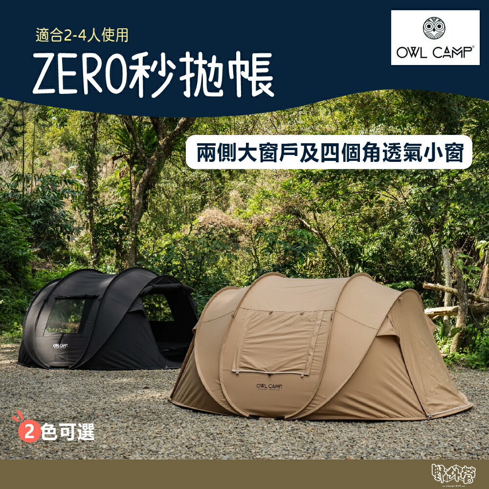 OWL CAMP ZERO秒拋帳 黑/沙 ZR-24【野外營】露營 秒開帳 帳篷 2-4人帳
