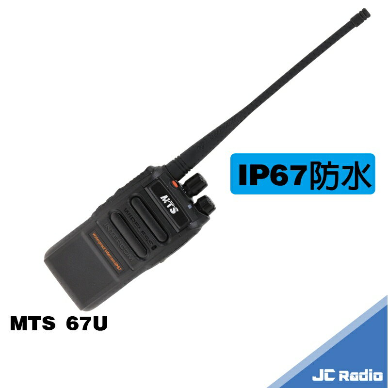 MTS 67U 防水型無線電對講機 IP67