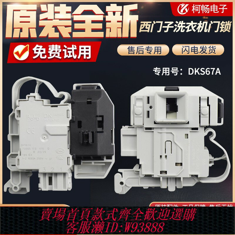 {臺灣公司貨 可打統編}西門子滾筒洗衣機門鎖IQ300 IQ500門開關DKS65 DKS66 DKS67門開關