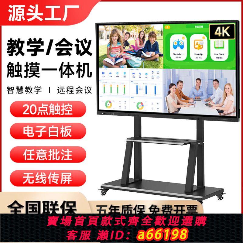 【臺灣公司 可開發票】會議教學高畫質觸控式螢幕一體機辦公65/75/85/100電子白板智慧觸控平板