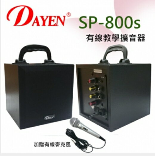 DAYEN 大影 SP-800S 有線教學擴音喇叭