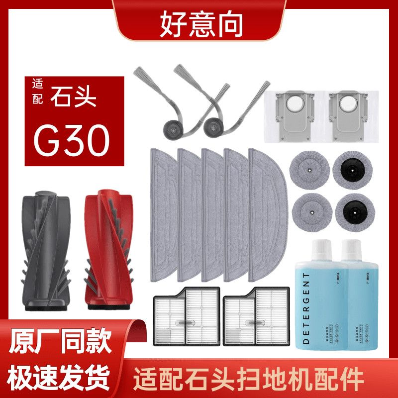 適配石頭掃地機器人G30配件滾刷邊刷濾網抹布集塵袋清潔液