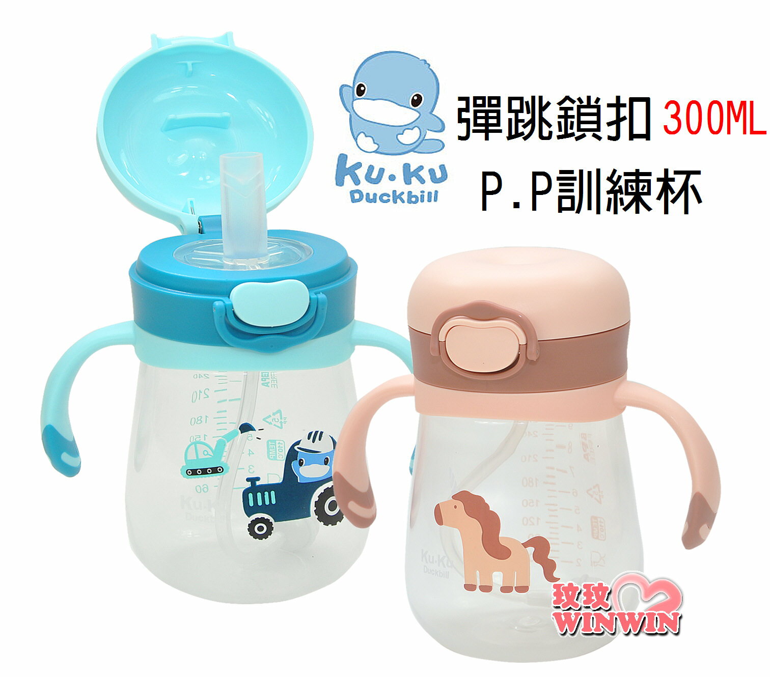 KU.KU 酷咕鴨 彈跳鎖扣 PP訓練杯300ML，一鍵彈出吸管，防漏設計，雙耳握把方便抓握