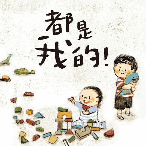 【有聲書】都是我的 0