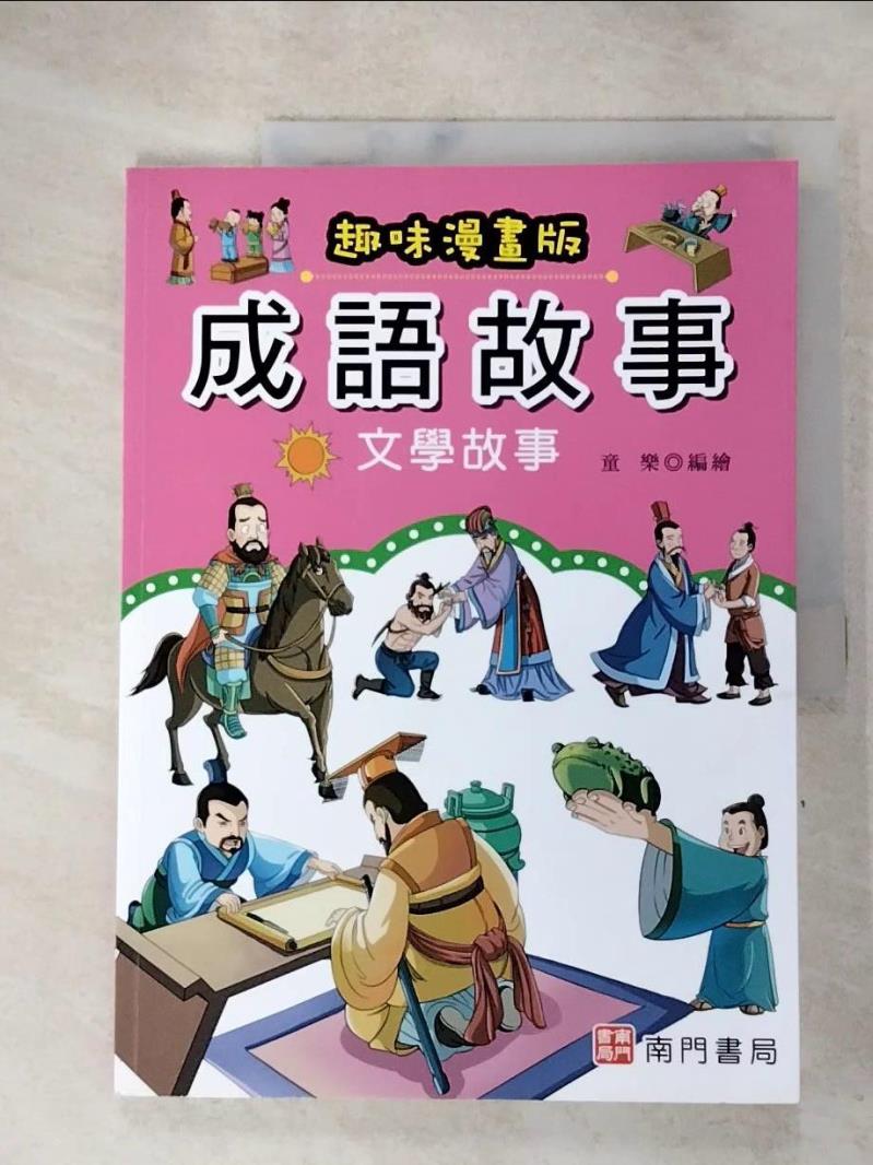 【書寶二手書T7／兒童文學 J4A】成語故事: 文學故事(趣味漫畫版) 童樂編繪