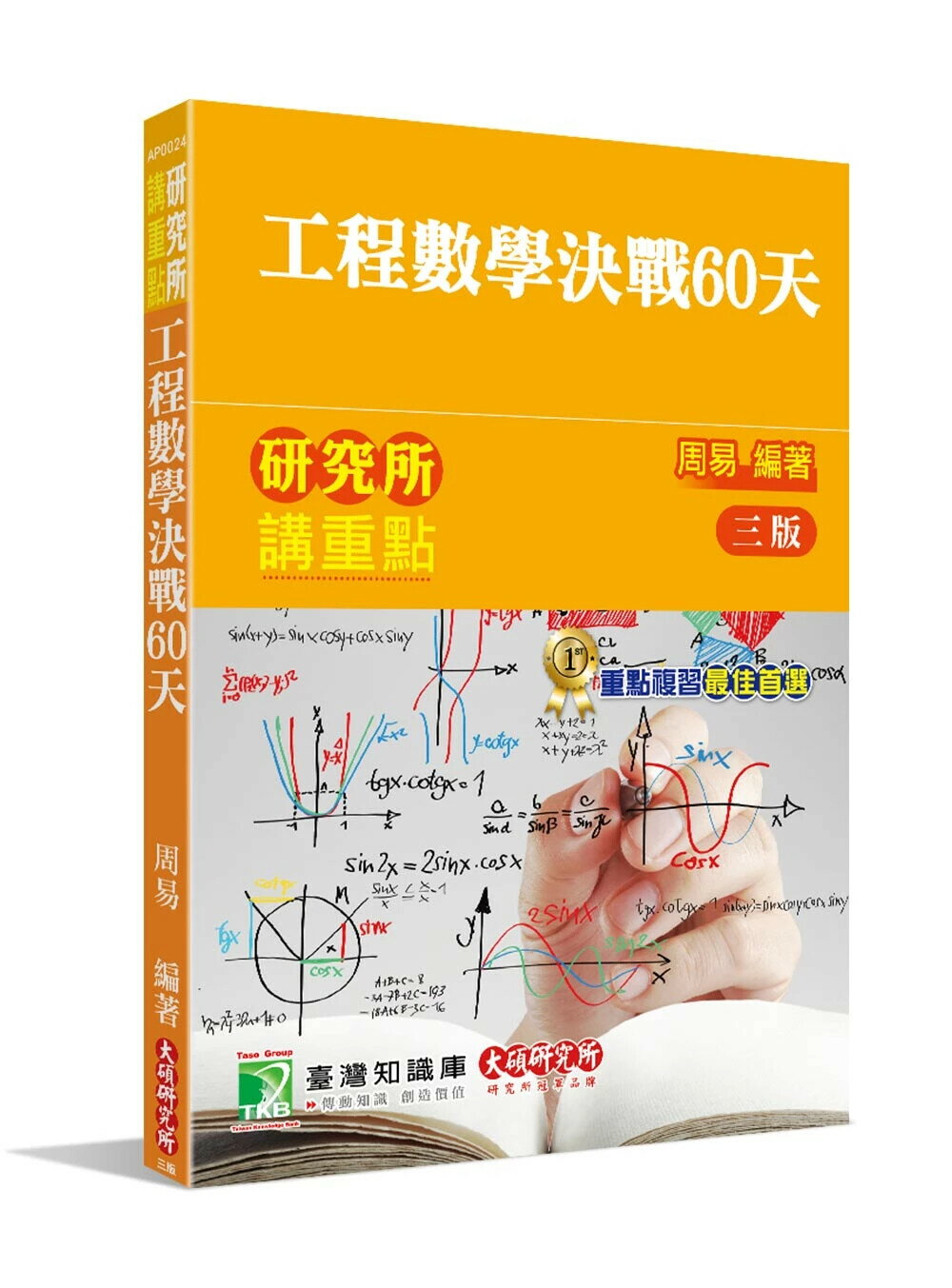 研究所講重點【工程數學決戰60天】 (3版) 周易 2024 大碩