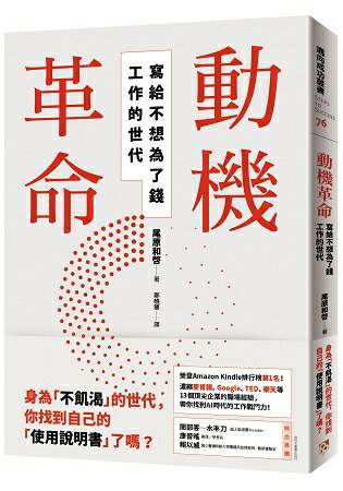 動機革命：寫給不想為了錢工作的世代 | 拾書所