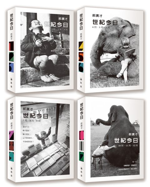 世紀今日（首刷限量簽名版 • 全4冊）【城邦讀書花園】