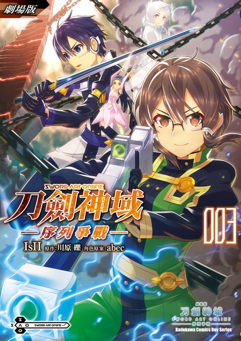 【電子書】劇場版 Sword Art Online刀劍神域 ─序列爭戰─ (3)
