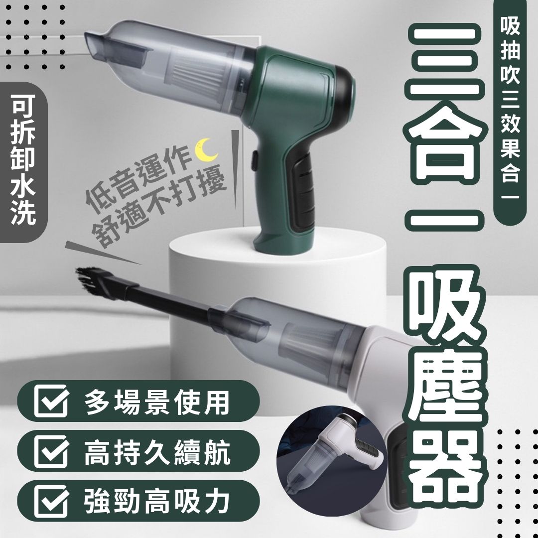 臺灣現貨 多功能 三合一吸塵器 小吸塵器 小型吸塵器 車用吸塵器 吸塵器小鋼炮 小吸塵器 吸塵器無線 手持式吸塵器 吸塵