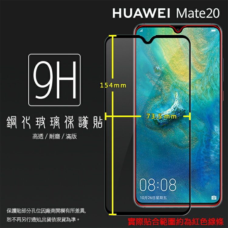 HUAWEI 華為 Mate20 HMA-L29 滿版 鋼化玻璃保護貼 9H 全螢幕 滿版玻璃 鋼貼 鋼化貼 玻璃膜 保護膜