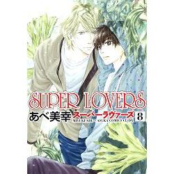 阿部美幸耽美漫畫-SUPER LOVERS Vol.8 | 拾書所