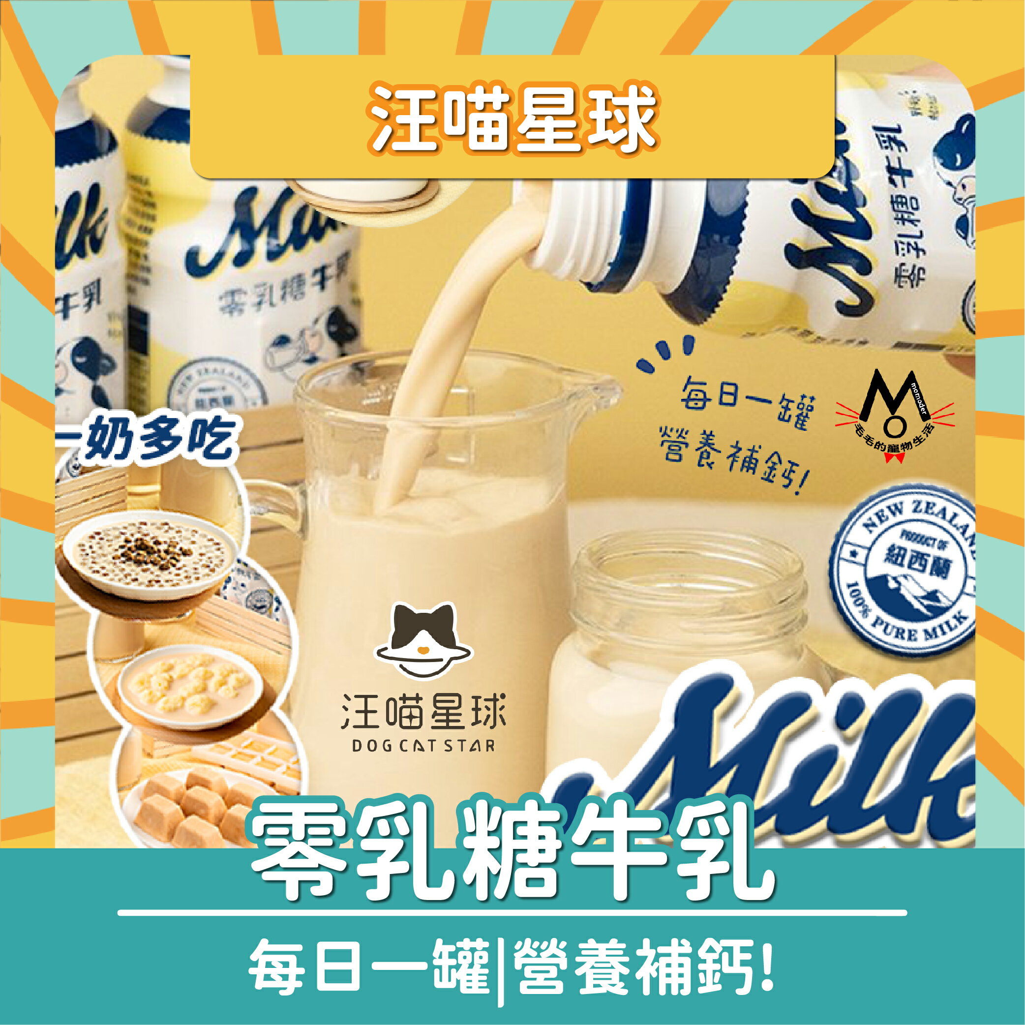 汪喵星球 零乳糖牛乳 寵物牛奶  250ml