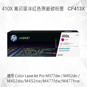 HP 410X 高印量洋紅色原廠碳粉匣 CF413X 適用 M377dw/M452dn/M452dw/M452nw/M477fdw/M477fnw