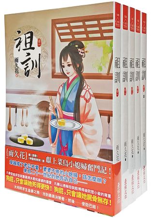 祖訓：套書＜1-5卷＞(完) | 拾書所