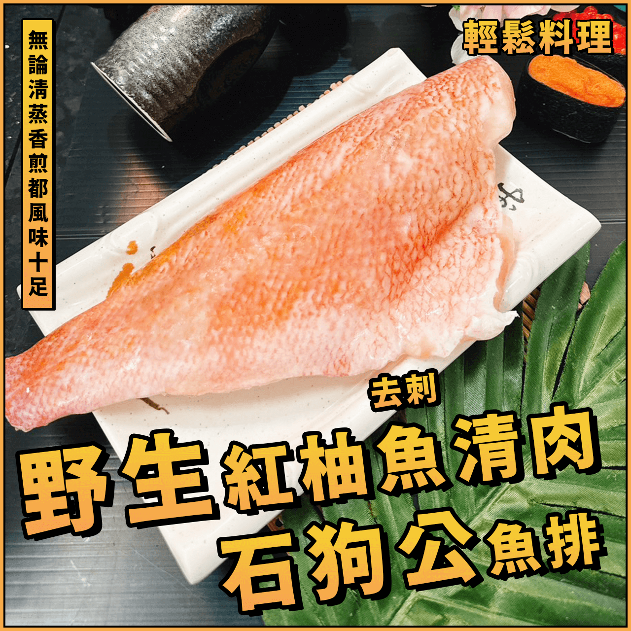 【天天來海鮮】野生紅柚魚清肉(去刺)／紅柚魚／紅鮋魚／紅鮋魚片／阿拉斯加深海紅魚片／紅魚片／紅魚／赤魚