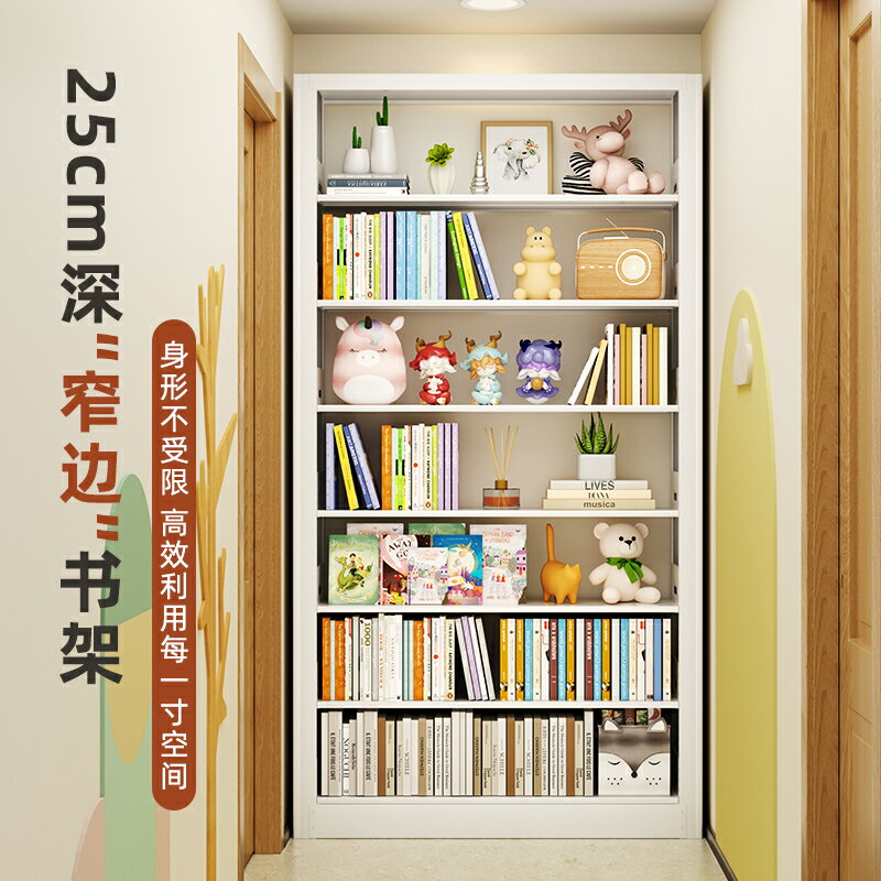 家用鋼制書架客廳25cm窄邊落地圖書館鐵藝置物架兒童一體靠墻書柜