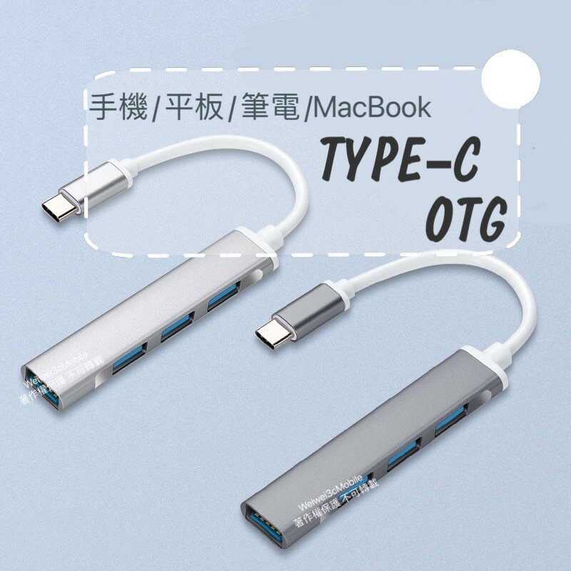 2022新版本 iPad MacBook TYPEC OTG 轉USB 轉接器 轉接線 集線器 T4USB