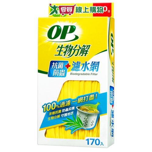 OP 生物分解抗菌防蟲濾水網 170入 抑菌 茶樹精油 濾水 廚房 流理台 多用途【愛買】