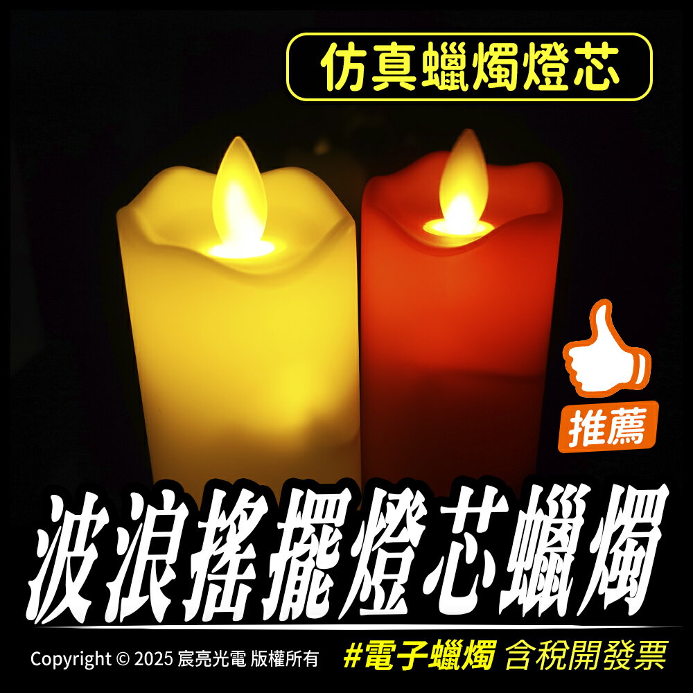 波浪搖擺燈芯蠟燭 電子蠟燭 仿真蠟燭 台灣出貨 搖擺燭心 造型蠟燭 可換電池 含稅開發票