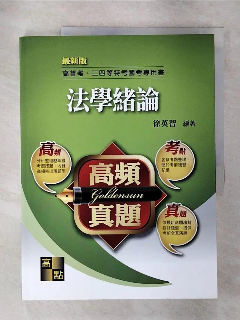 【書寶二手書T1／進修考試 FOG】高普三四-法學緒論 徐英智