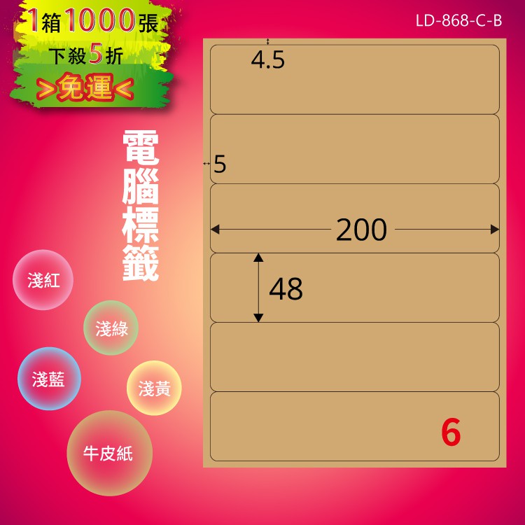 《勁媽媽商城》龍德 電腦標籤紙 6格 LD-868-C-B 牛皮紙 1000張 影印 雷射 貼紙